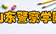 山东警察学院科研成果