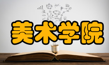 陕西师范大学美术学院怎么样