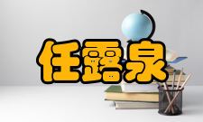 任露泉人物评价