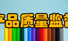 国家电器产品质量监督检验中心发展历程