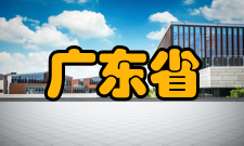 广东省农业动物基因组学与分子育种重点实验室中长期期目标