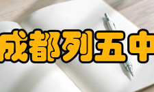 四川省成都列五中学党委被授予“成都市先进基层党组织”称号