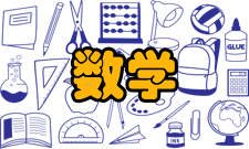 第一次数学危机毕达哥拉斯学派