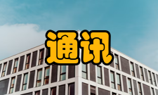 通讯频率短波通信频率