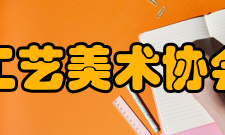 中国工艺美术协会协会领导中国工艺美术协会 名誉理事长李铁映中