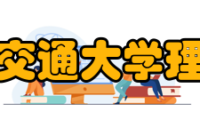 西安交通大学理学院学科建设