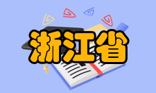 浙江省制冷学会章程