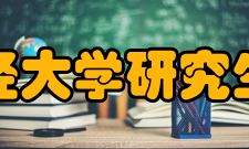 西南财经大学研究生院大学简介