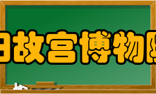 沈阳故宫博物院所获荣誉