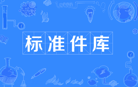 标准件库离线模型库