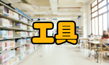 开源工具开源软件与专有软件对比