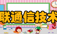 四川省智慧物联通信技术工程研究中心发展历史