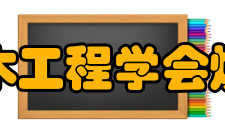 中国土木工程学会燃气分会培训评审部