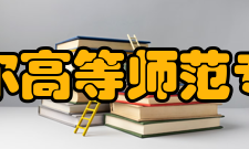 齐齐哈尔高等师范专科学校院系专业