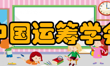 中国运筹学会活动交流全国数学科普论坛