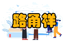 中国工程院院士路甬祥人才培养教育改革2003年