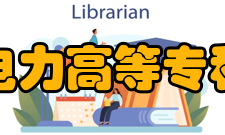 山东电力高等专科学校精神文化
