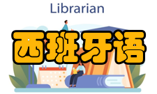 西班牙语读音规则1