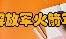 中国人民解放军火箭军指挥学院科研成果