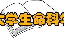 浙江大学生命科学学院科系设置