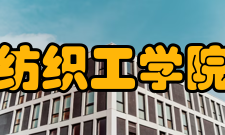 山东纺织工学院学院领导