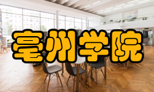 亳州学院师资力量