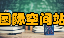 国际空间站故障险情