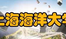上海海洋大学师资力量