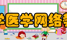 北京大学医学网络教育学院教育理念为学习者提供教学支持服务和帮