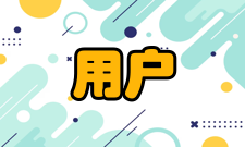 分布处理用户友好技术