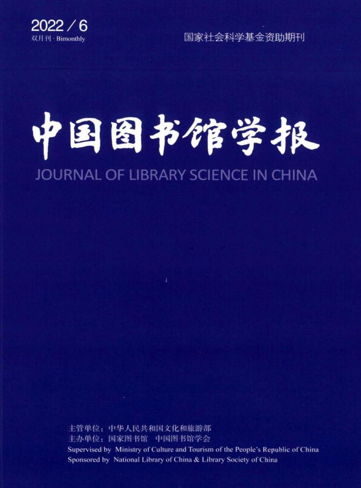 中国图书馆学会学术刊物