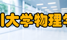 四川大学物理学院院系专业