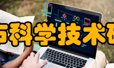 重庆市科学技术研究院