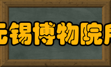 无锡博物院所获荣誉