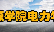 银川能源学院电力学院学院配置