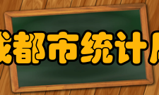 成都市统计局内设机构