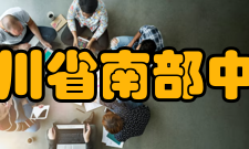 四川省南部中学学校荣誉