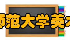 新疆师范大学美术学院怎么样