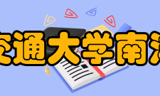 西安交通大学南洋书院怎么样