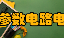 集总参数电路电路理论的发展历史