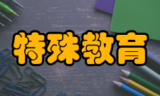 特殊教育早期教育心理学