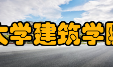 清华大学建筑学院学院院系