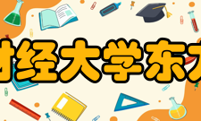 浙江财经大学东方学院科研成果