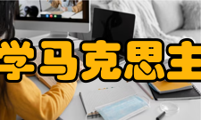 南开大学马克思主义学院学术研究