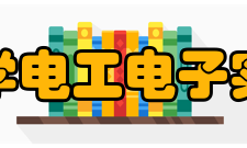 东南大学电工电子实验中心教学模式应用计算机、多媒体课件和网络