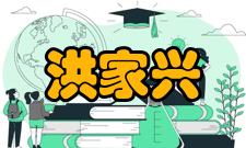 中国科学院院士洪家兴社会任职时间担任职务