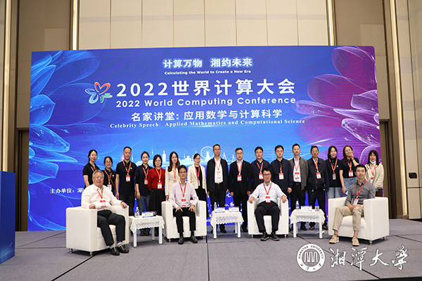 湘潭大学2022世界计算大会“应用数学与计算科学”名家讲堂举行