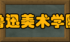 鲁迅美术学院大连校区办学条件