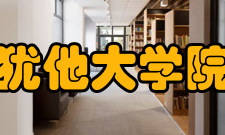 南犹他大学院系设置贝弗利·泰勒·索伦森教育与人类发展学院工程