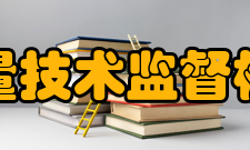 浙江省质量技术监督检测研究院主要任务